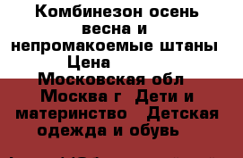 Комбинезон осень-весна и  непромакоемые штаны › Цена ­ 1 900 - Московская обл., Москва г. Дети и материнство » Детская одежда и обувь   